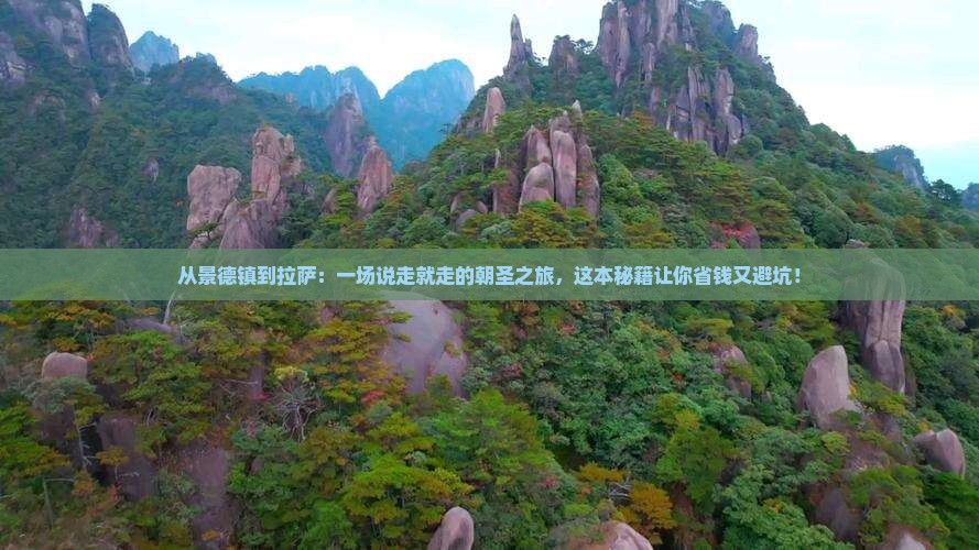 景德镇去西藏拉萨景点