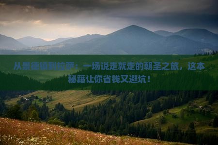 景德镇去西藏拉萨景点