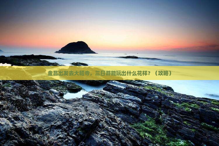金昌去西藏大昭寺三日游