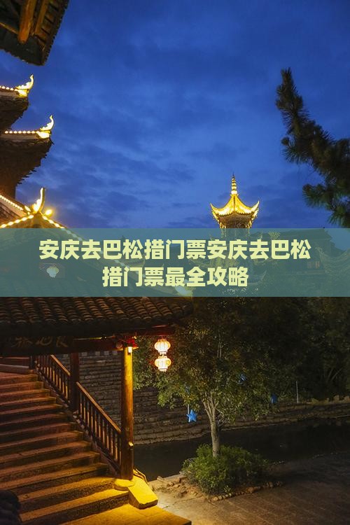安庆去西藏巴松措门票