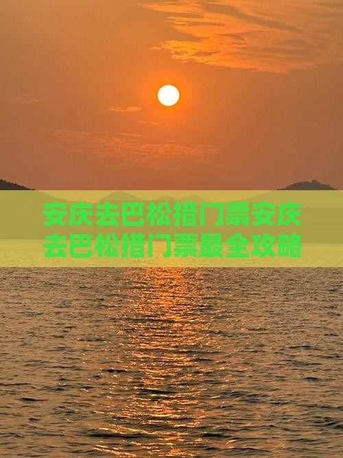 安庆去西藏巴松措门票