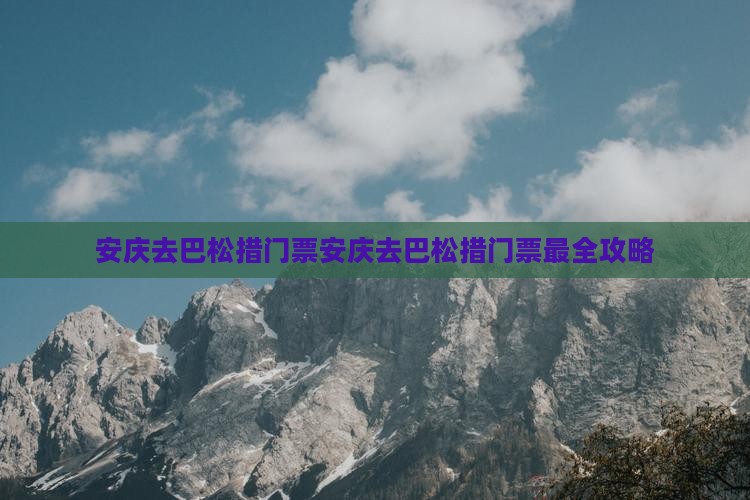 安庆去西藏巴松措门票