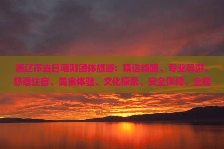 通辽市去西藏日喀则团体旅游