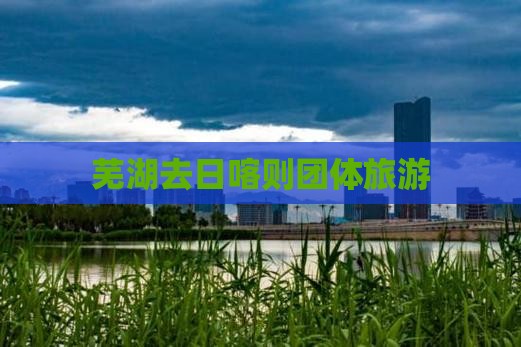 芜湖去西藏日喀则团体旅游