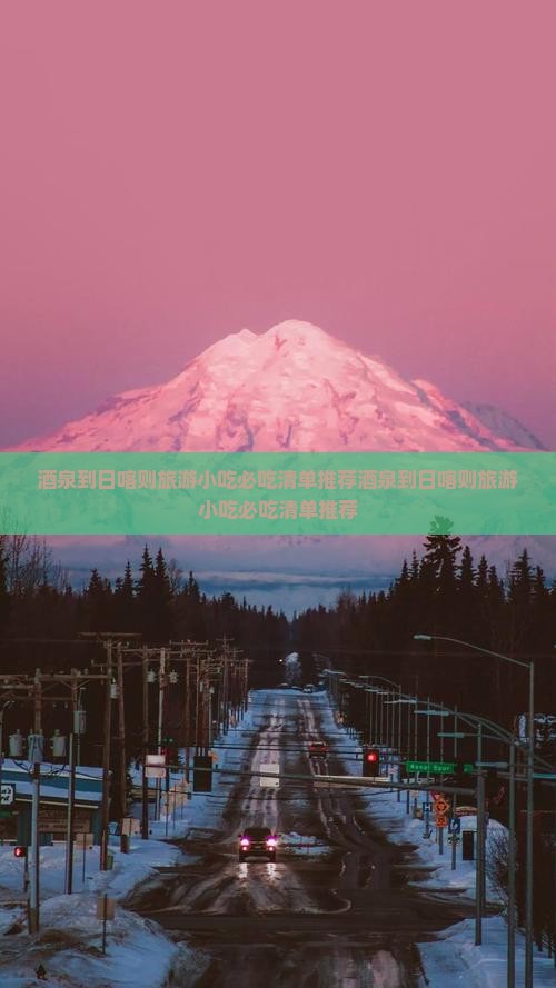 酒泉到西藏日喀则旅游小吃