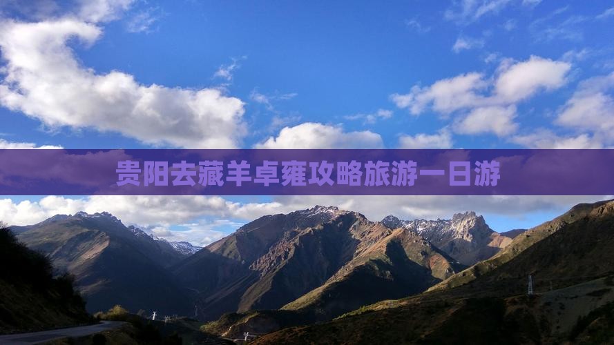 贵阳去西藏羊卓雍措一日