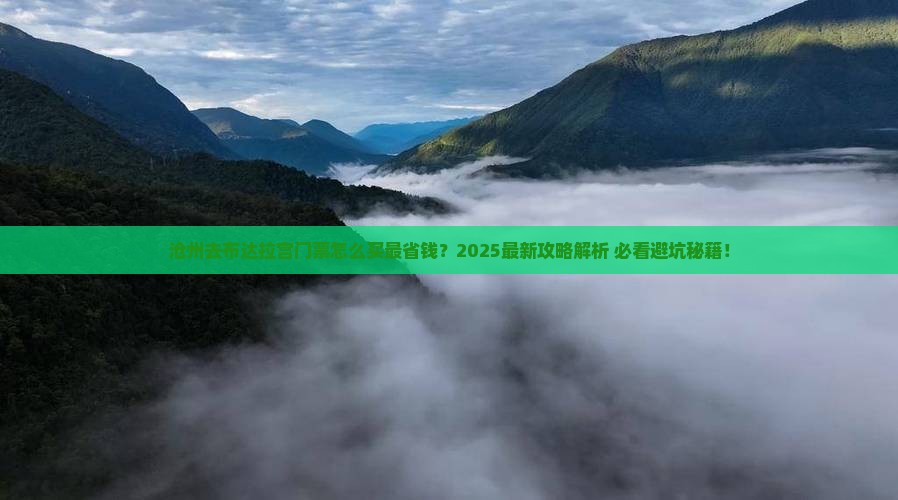 沧州去西藏布达拉宫门票
