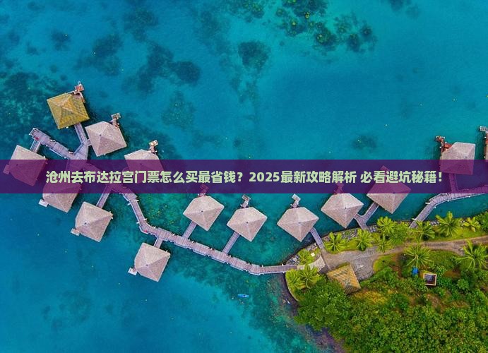 沧州去西藏布达拉宫门票