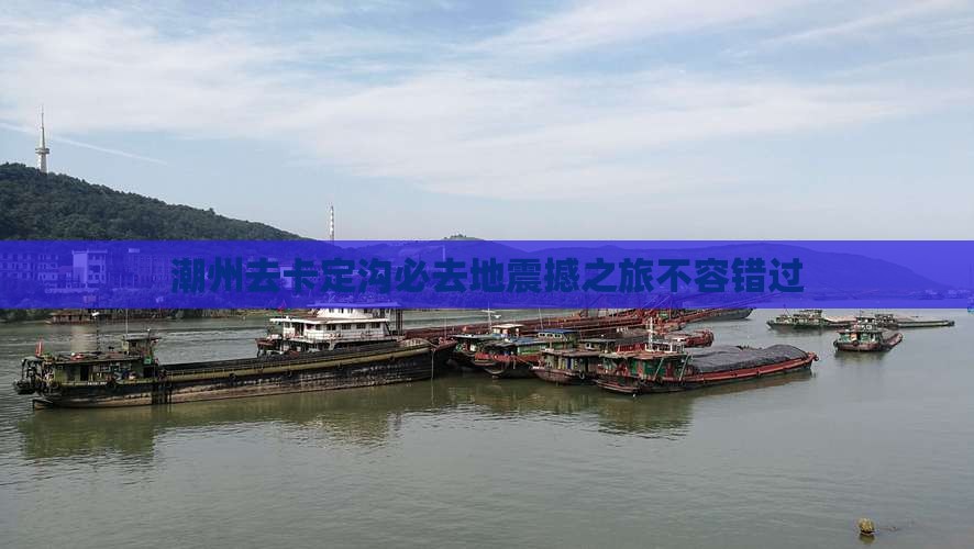 潮州去西藏卡定沟必去地