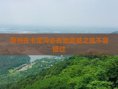 潮州去西藏卡定沟必去地