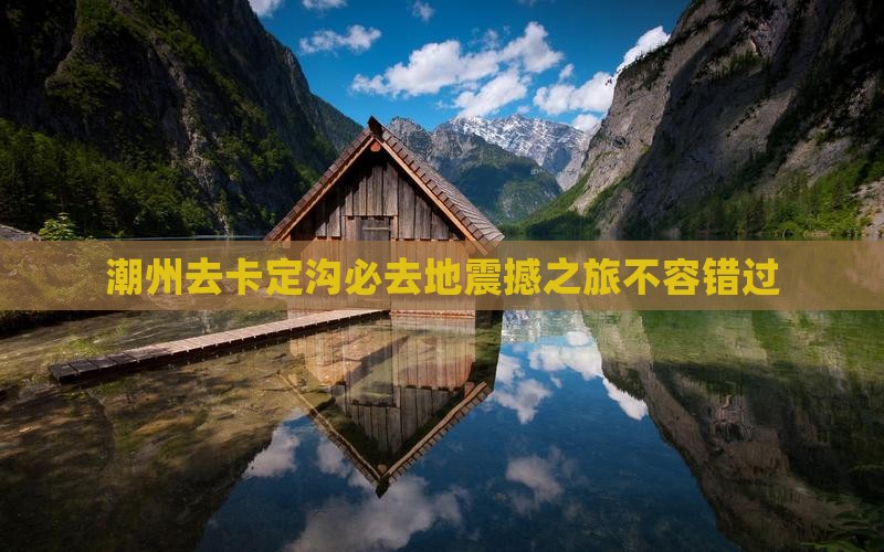 潮州去西藏卡定沟必去地