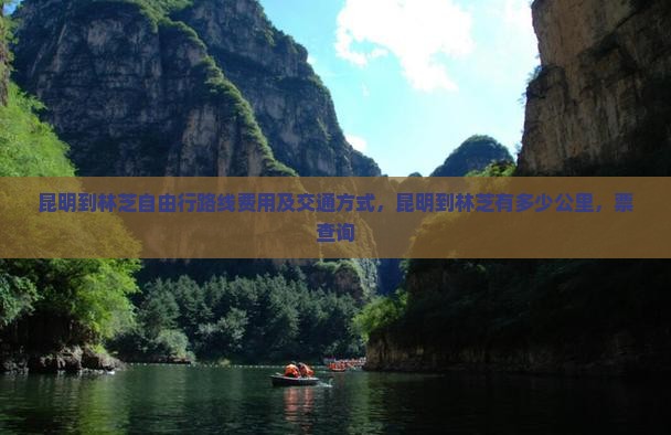 昆明到西藏林芝自由行
