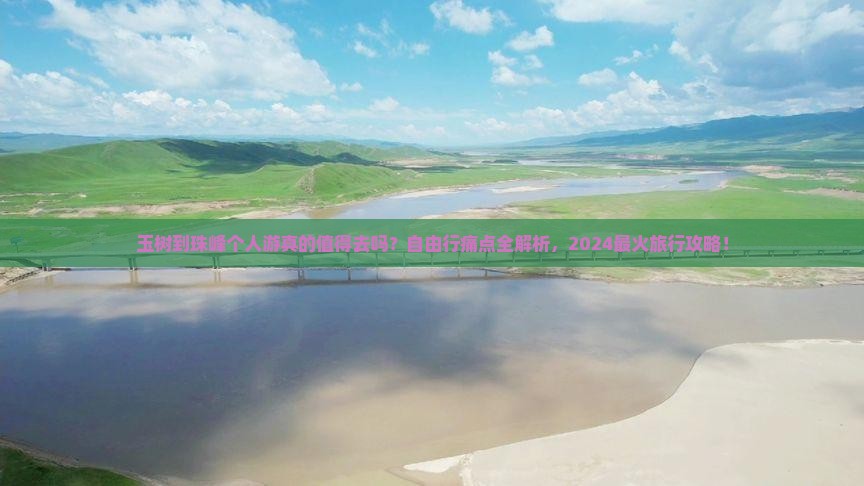 玉树到西藏珠峰大本营个人游