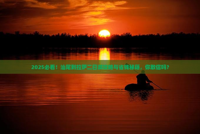汕尾到西藏拉萨二日游