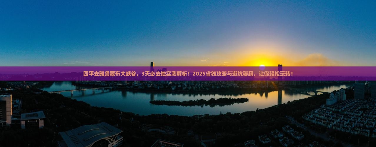 四平去西藏雅鲁藏布大峡谷必去地