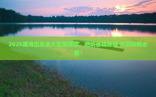 威海去西藏大型旅游团