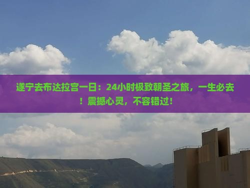 遂宁去西藏布达拉宫一日