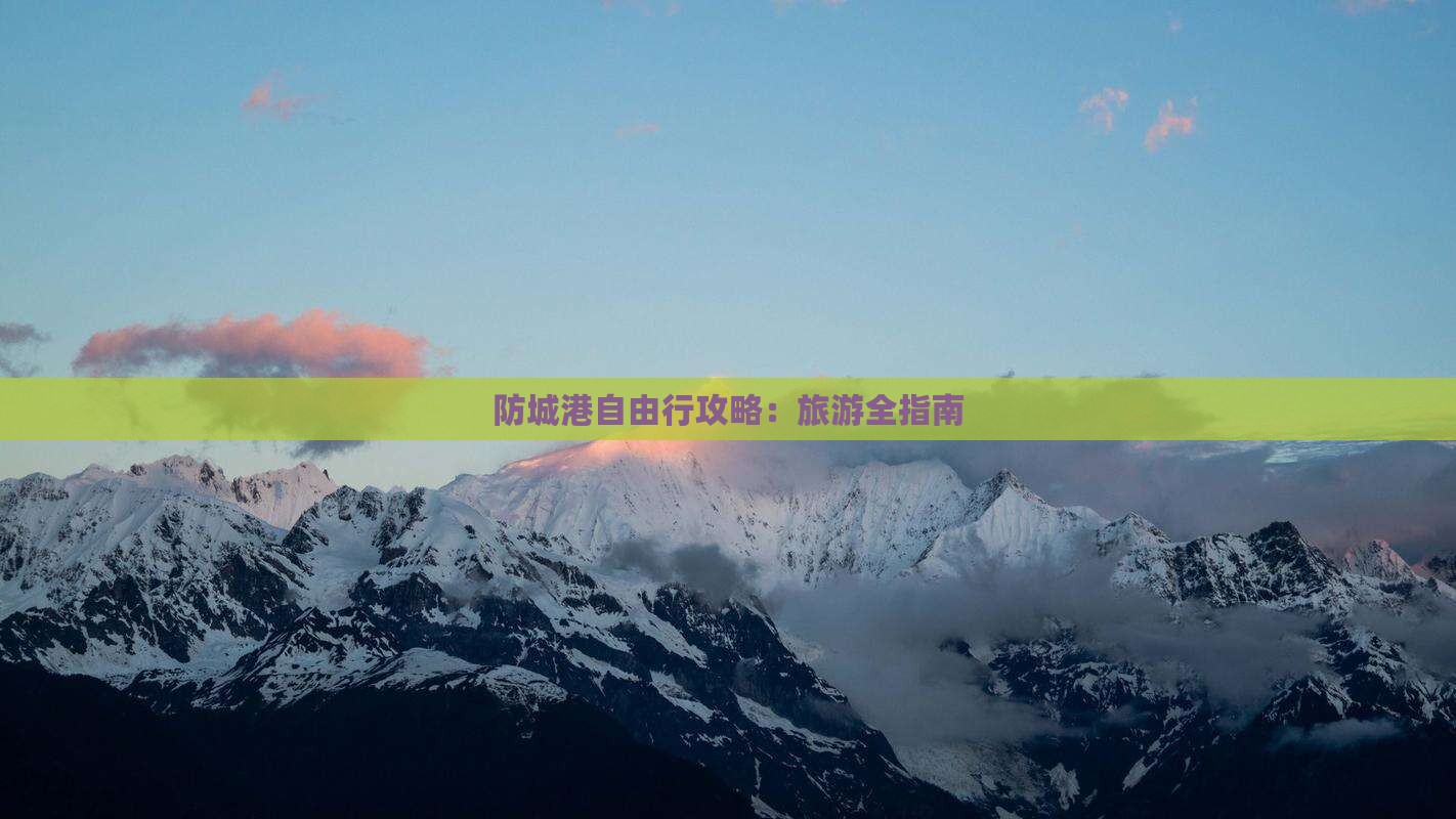 防城港去西藏自由行