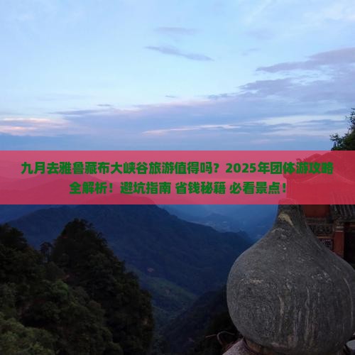 九月到西藏雅鲁藏布大峡谷团体旅游