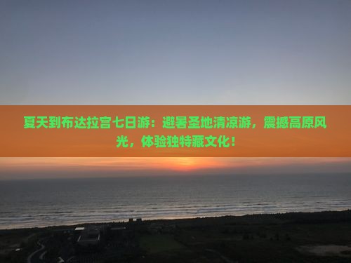 夏天到西藏布达拉宫七日游