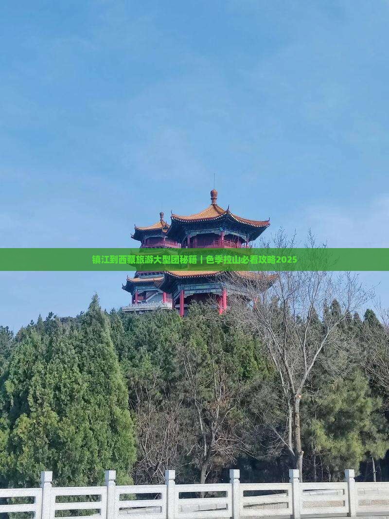镇江去西藏色季拉山大型旅游团