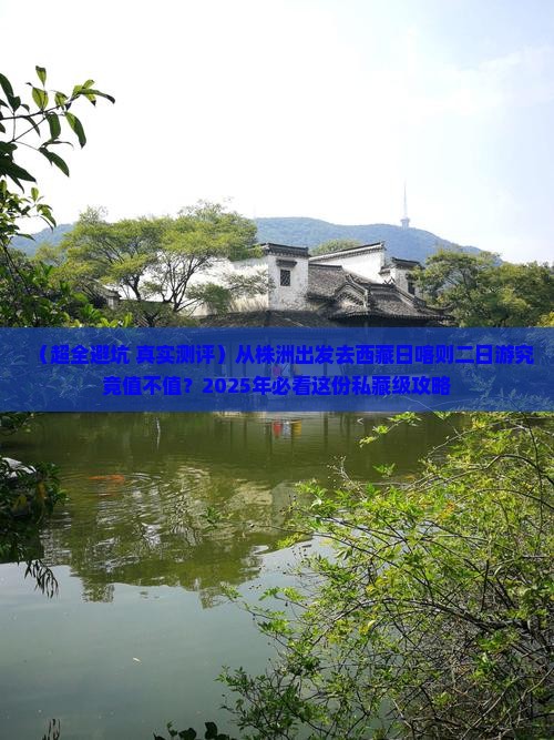 株洲去西藏日喀则二日游