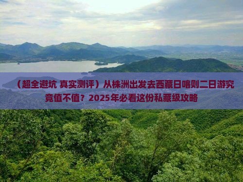 株洲去西藏日喀则二日游