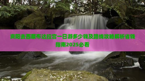 资阳去西藏布达拉宫一日 资阳去西藏布达拉宫一日