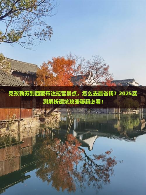 克孜勒苏到西藏布达拉宫景点