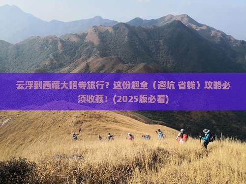 云浮去西藏大昭寺必去地