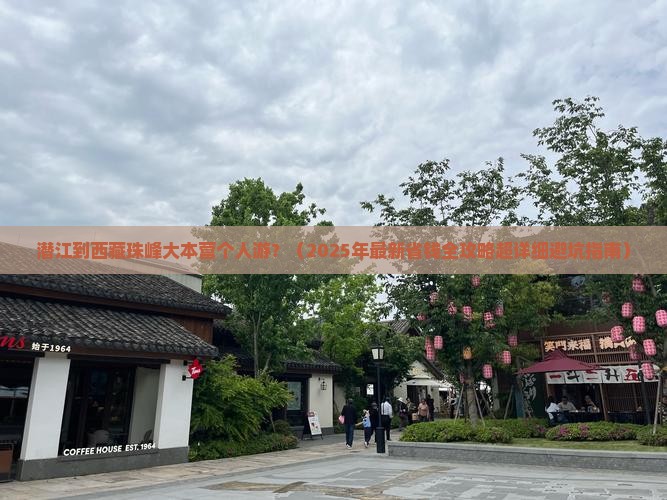 潜江去西藏珠峰大本营个人游