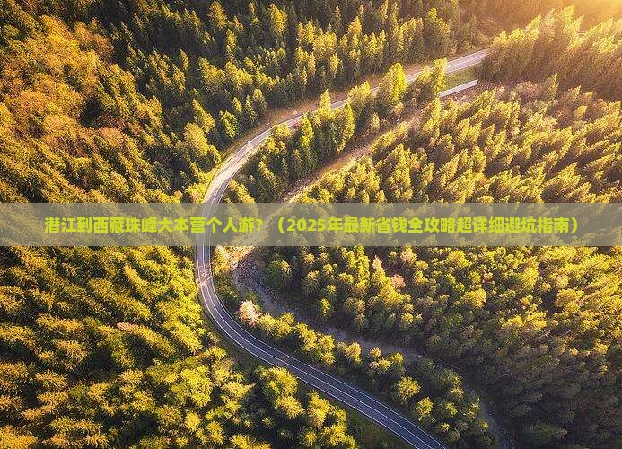 潜江去西藏珠峰大本营个人游