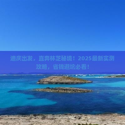 迪庆去西藏林芝景点