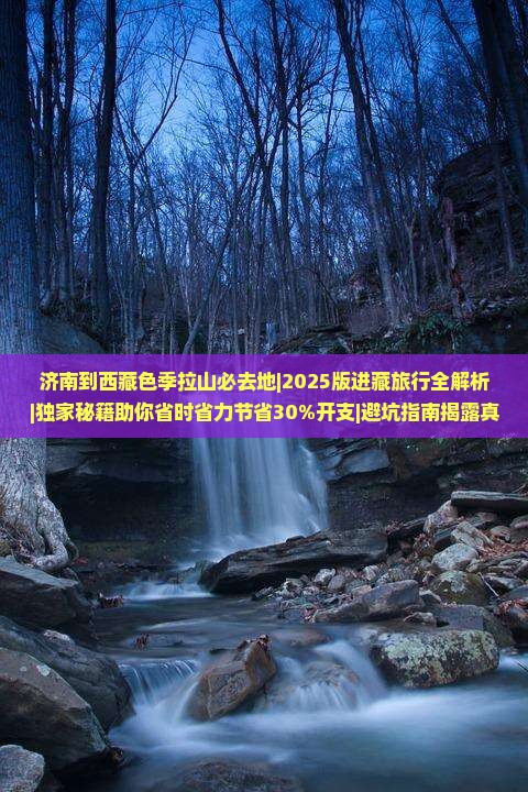 济南到西藏色季拉山必去地