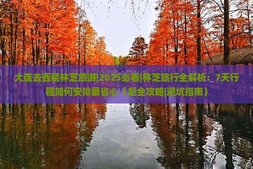 大连去西藏林芝旅游