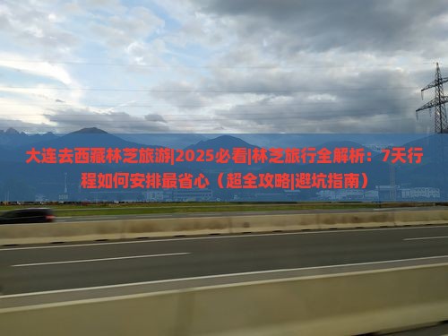 大连去西藏林芝旅游