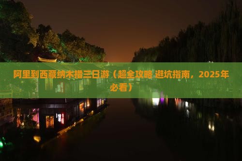 阿里到西藏纳木措三日游