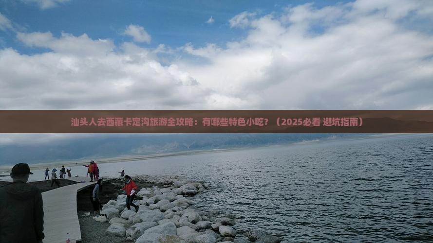 汕头到西藏卡定沟旅游小吃
