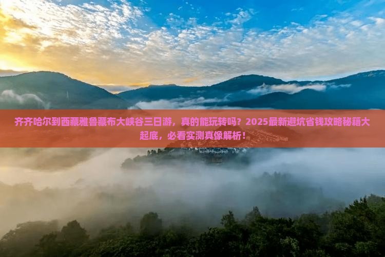 齐齐哈尔到西藏雅鲁藏布大峡谷三日游