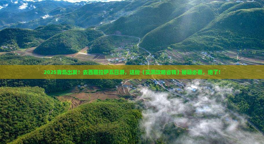 青岛去西藏拉萨五日游