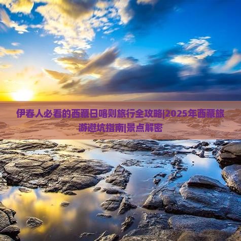 伊春去西藏日喀则大型旅游团