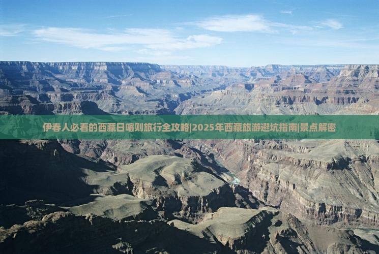 伊春去西藏日喀则大型旅游团