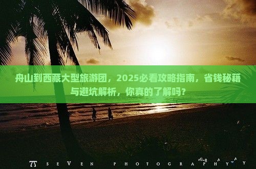 舟山到西藏大型旅游团