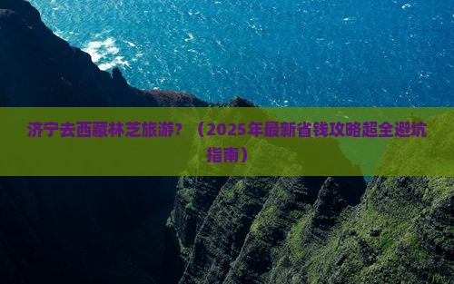 济宁去西藏林芝旅游