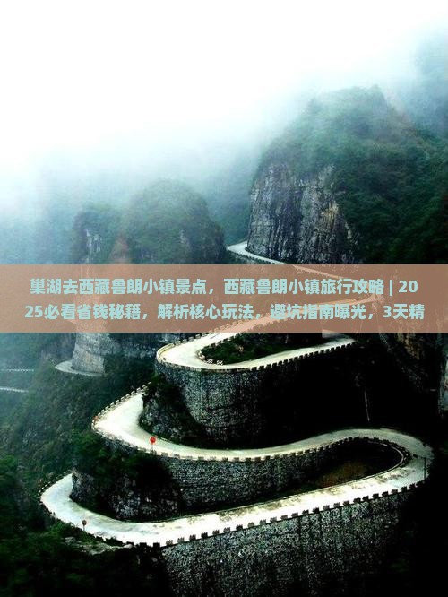 巢湖去西藏鲁朗小镇景点