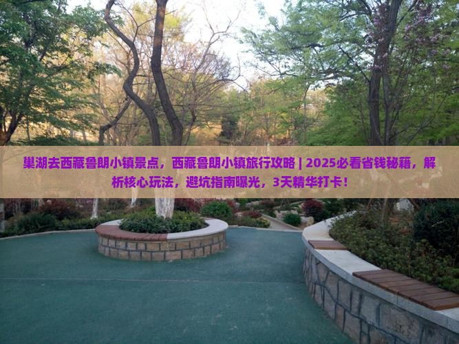 巢湖去西藏鲁朗小镇景点