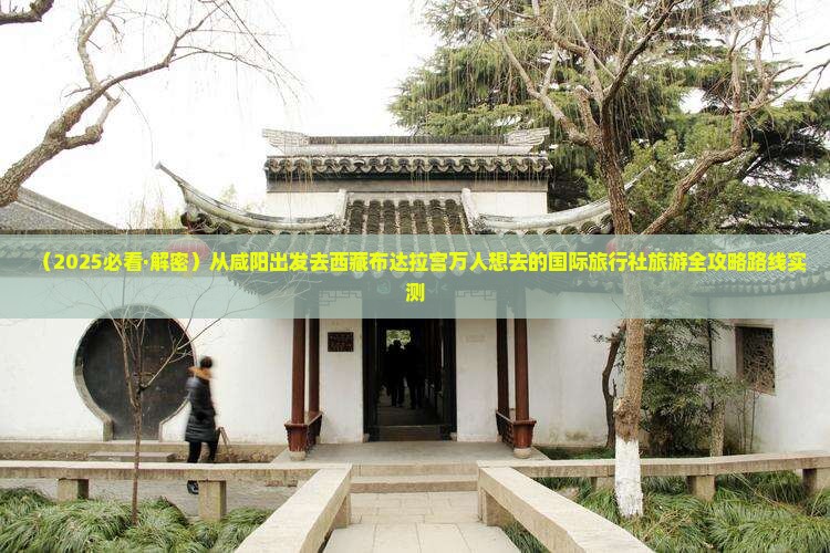 咸阳去西藏布达拉宫二日游