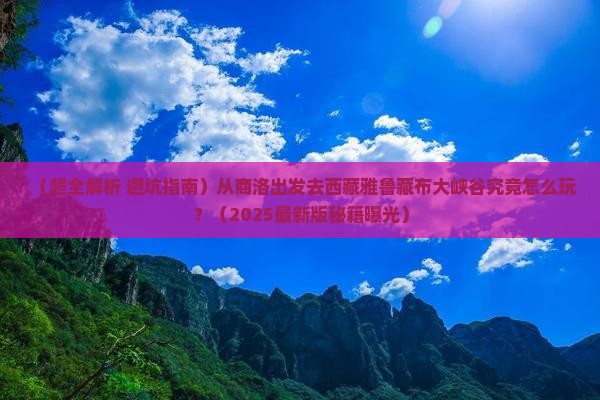 商洛到西藏雅鲁藏布大峡谷哪里玩