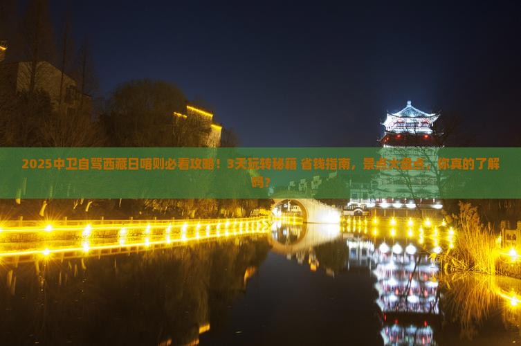 中卫到西藏日喀则景点