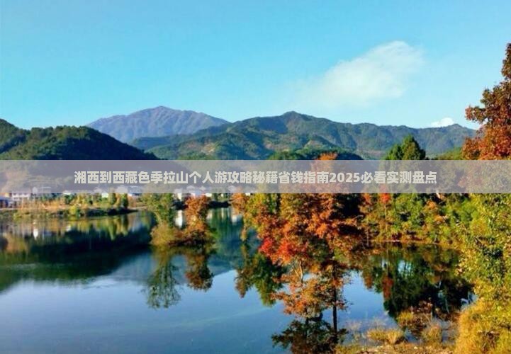 湘西到西藏色季拉山个人游